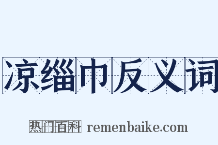 凉缁巾反义词是什么意思的图片